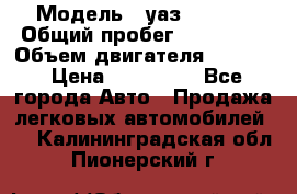  › Модель ­ уаз-390995 › Общий пробег ­ 270 000 › Объем двигателя ­ 2 693 › Цена ­ 110 000 - Все города Авто » Продажа легковых автомобилей   . Калининградская обл.,Пионерский г.